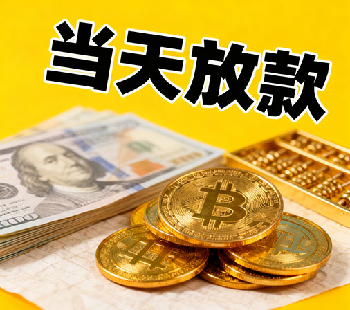 宁波私人借款一手资金无中介费！